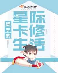 悠宁的星际卡修生活章节列表