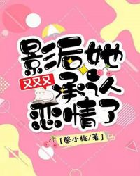 影后，她又又又承认恋情了章节列表