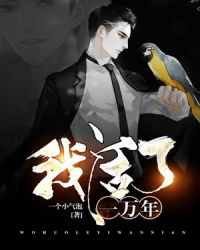 我活了一万年章节列表