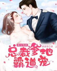 萌宝驾到：总裁爹地霸道宠章节列表