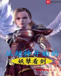 从超神开始的妖孽看剑章节列表
