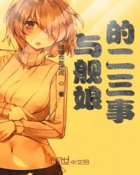 与舰娘的二三事章节列表