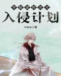 宇智波的次元入侵计划章节列表