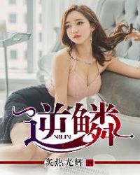 逆鳞章节列表