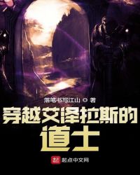 穿越艾泽拉斯的道士章节列表