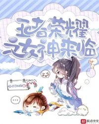 王者荣耀之女神来临章节列表