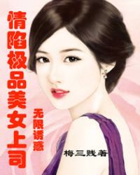 情陷极品美女上司：无限诱惑章节列表