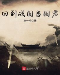 回到战国当国君章节列表