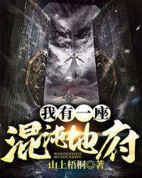 我有一座混沌地府章节列表