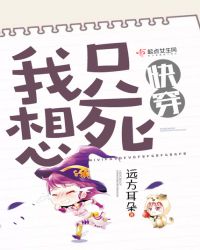 快穿：我只想死章节列表