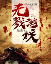 无戮游戏章节列表