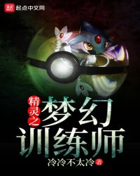精灵之梦幻训练师章节列表