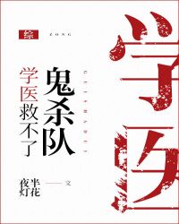 学医救不了鬼杀队[综主鬼灭]章节列表
