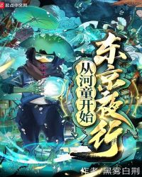 从河童开始东京夜行章节列表