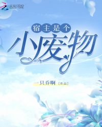 宿主是个小废物章节列表
