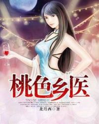 桃色乡医章节列表