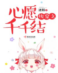 快穿之心愿千千结章节列表