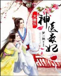神医毒妃太嚣张章节列表