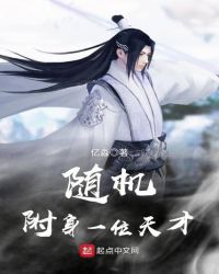 随机附身一位天才章节列表