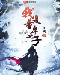 我是董卓之子章节列表