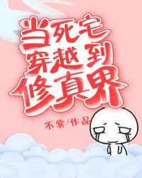 当死宅穿越到修真界章节列表