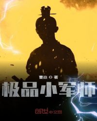 极品小军师章节列表