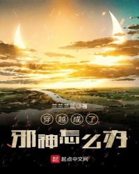 穿越成了邪神怎么办章节列表