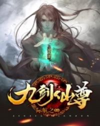 九剑仙尊章节列表