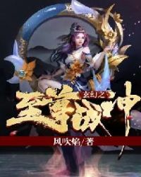 玄幻之至尊战神章节列表