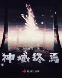 神域终焉章节列表