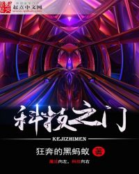 科技之门章节列表