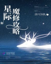 星际魔修攻略章节列表