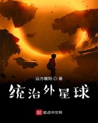 统治外星球章节列表