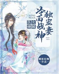 医女倾城：冷面战神独宠妻章节列表