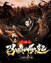 三国之召唤崛起章节列表
