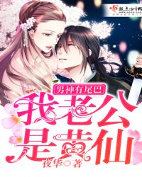 男神有尾巴：我老公是黄仙章节列表