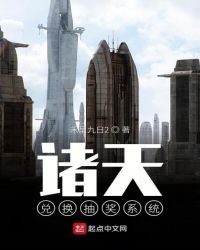 诸天兑换抽奖系统章节列表