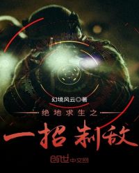 绝地求生之一招制敌章节列表