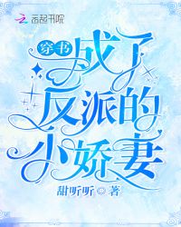 穿书成了反派的小娇妻章节列表