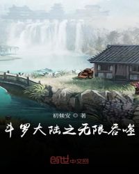 斗罗之无限吞噬章节列表