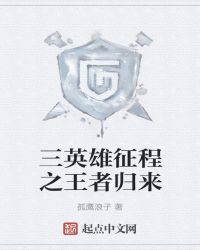 三英雄征程之王者归来章节列表