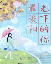 最爱阳光下的你章节列表