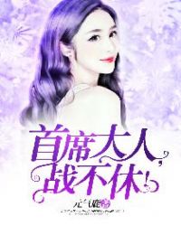 首席大人，战不休！章节列表