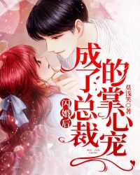 闪婚后，成了总裁的掌心宠章节列表