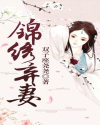 锦绣弃妻章节列表
