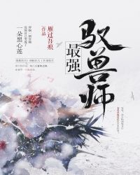 最强驭兽师（穿越）章节列表