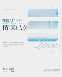 宠妻108式：韩少，狠狠爱章节列表