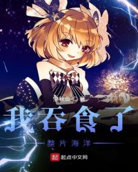 我吞食了整片海洋章节列表