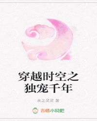 穿越时空之独宠千年章节列表