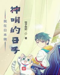 我在日本做神明的日子章节列表